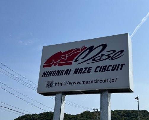 10月8日(日）に日本海間瀬サーキットで開催される｢ゆかいな仲間たち｣走行会に出展いたします！