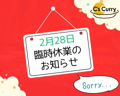 臨時休業のお知らせ