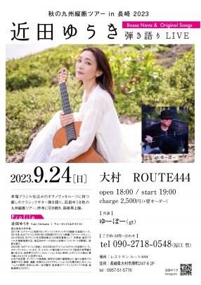 9月24日(日) 近田ゆうき 秋の九州縦断ツアー2023 in 長崎