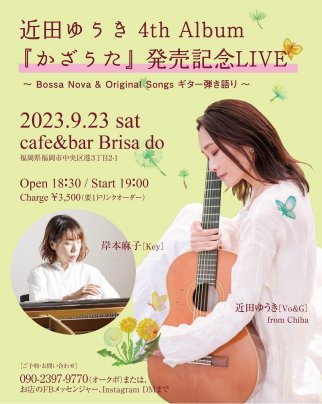 9月23日(土) 近田ゆうき 4th album 「かざうた」発売記念LIVE