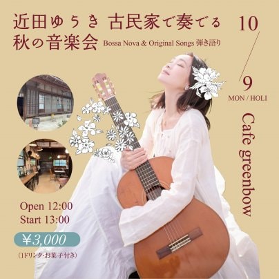 10月9日(月・祝) 近田ゆうき 古民家で奏でる秋の音楽会