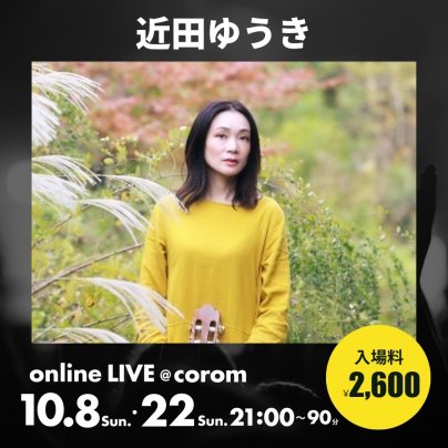 10月8日(日) 近田ゆうきボサノヴァ・オリジナルソングOnline LIVE