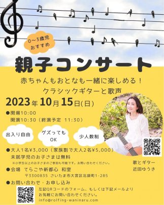 10月15日(日) 赤ちゃんも大人も楽しめる親子コンサート