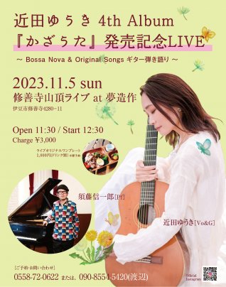11月5日(日) 近田ゆうき 4th album 「かざうた」発売記念LIVE