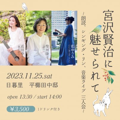 11月25日(土) 宮沢賢治に魅せられて〜朗読、シンギング・リン、音楽ライブ 三人会〜
