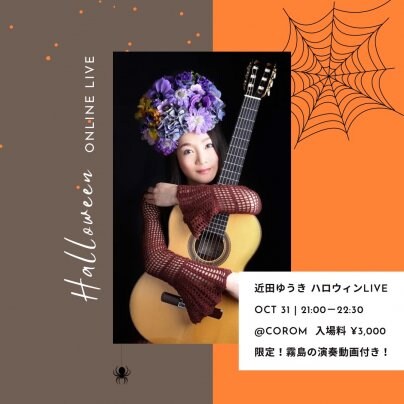10月31日(火) 近田ゆうきのハロウィンLIVE （チケット購入者限定！！霧島の演奏動画付き）」