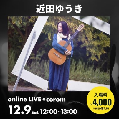 12月9日(土) 近田ゆうき お昼のボサノヴァLIVE