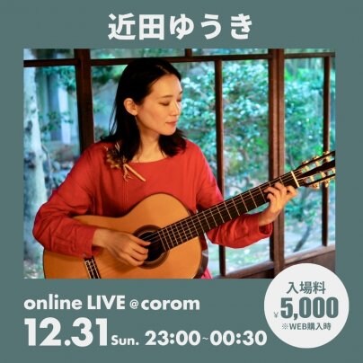 12月31日(日) 近田ゆうきのカウントダウンLIVE