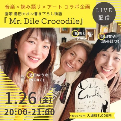 1月26日(金)  画家 島田カオル書き下ろし物語 『 Mr. Dile Crocodile 』音楽×読み語りコラボLIVE
