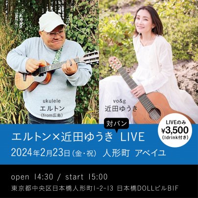 2月23日(金・祝)エルトン(ウクレレ)×近田ゆうき(歌とギター) 対バンLIVE
