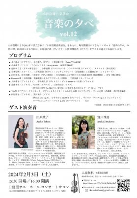2月3日(土)「音楽の夕べ」 Vol.12