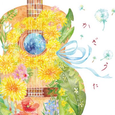 4th album『かざうた』が配信リリースされました！