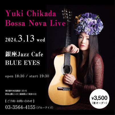 3月13日(水)　近田ゆうき Bossa Nova Live