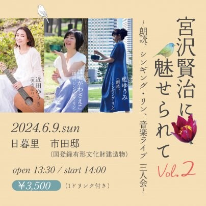 【Sold Out!】 6月9日(日)　宮沢賢治に魅せられて vol.2