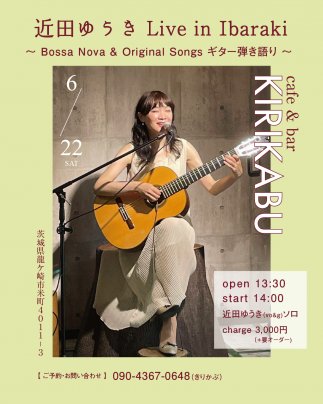 【Sold Out!】 6月22日(土)　近田ゆうき Live in Ibaraki