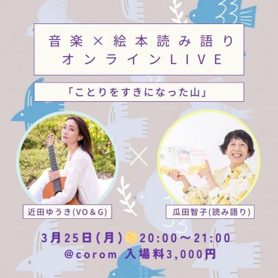 7月7日(日) 音楽×絵本読み語りコラボ オンライン LIVE