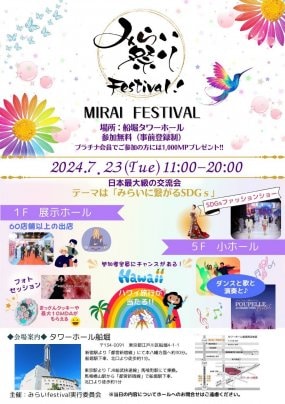 7月23日(火) MIRAI FESTIVAL　