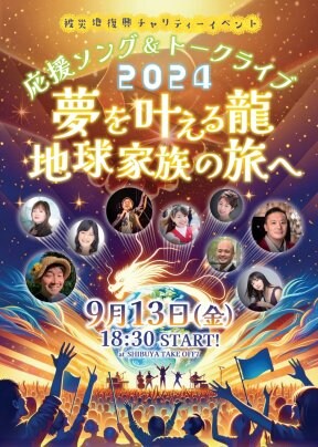 【Sold Out!】 9月13日(金)応援ソング＆トークライブ　夢を叶える龍 地球家族への旅