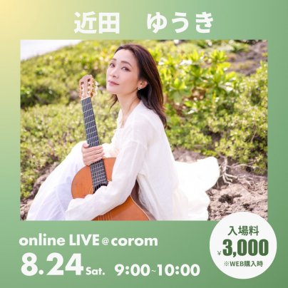 8月24日(土)   小諸の山奥から朝LIVE (生音です)