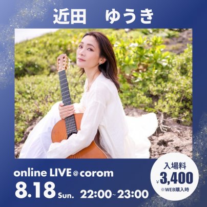 8月18日(日) 　大人のための子守唄🌙LIVE