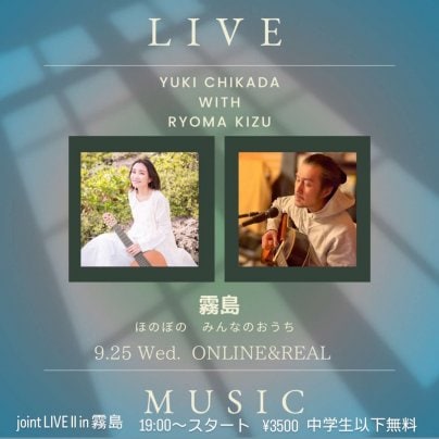 9月25日(水）木津龍馬×近田ゆうきジョイントライブ in 霧島