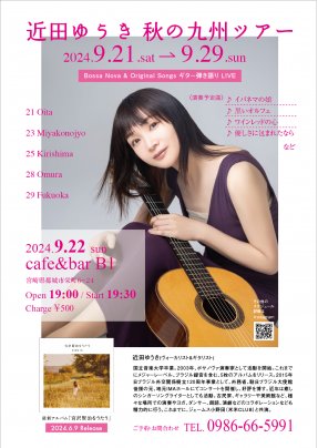 9月22日(日）　近田ゆうき 秋の九州ツアー