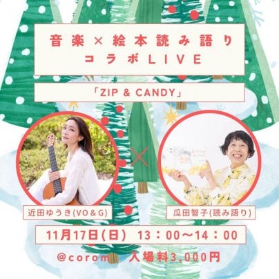 11月17日(日)　音楽×絵本読み語りコラボ オンライン LIVE