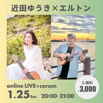 1月25日(土) 近田ゆうき×エルトン ジョイントLIVE in 尾道