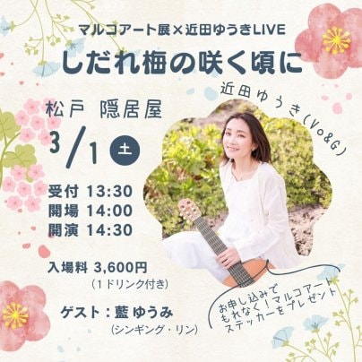 【残席わずか 】3月1日(土)  マルコアート展×近田ゆうきLIVE 〜しだれ梅の咲く頃に〜