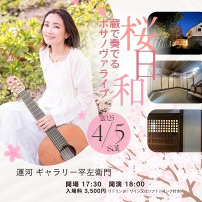 【残席6席】4月5日(土)　桜日和、蔵で奏でるボサノヴァライブ