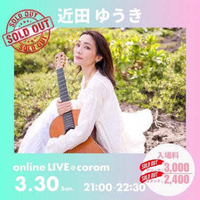 【Sold Out 】3月30日(日) 55席完売を目指したライブ