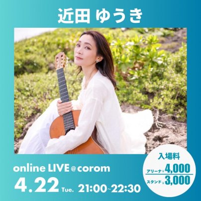 4月22日(火) 　ココロとカラダを癒す♡リラクゼーションLIVE再び55席満席へ