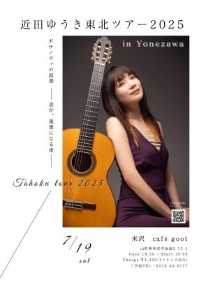 7月19日(土)近田ゆうき東北ツアー2025 in Yonezawa