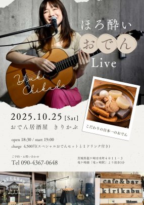 10月25日(土)　ほろ酔い おでん Live