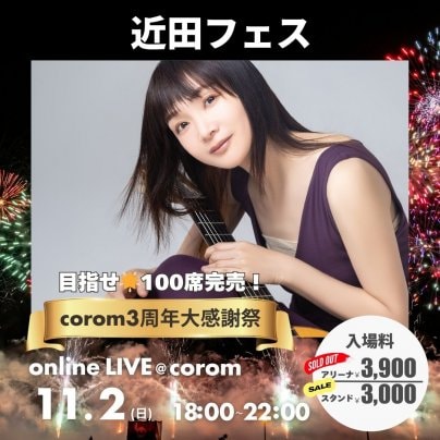 11月2日(日)  100席満席目指したLIVE 「近田フェス 2025 corom3周年大感謝祭」