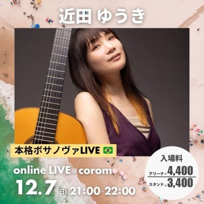 12月7日(日)  本格ボサノヴァLIVE