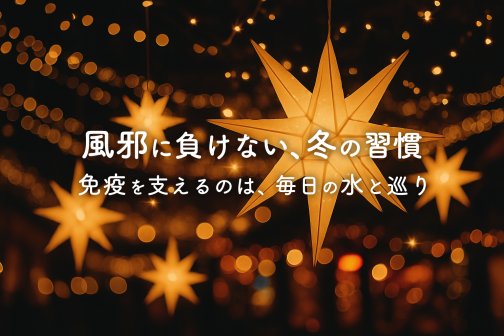 風邪に負けない、冬のはじまり習慣