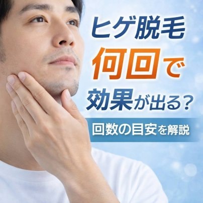 ヒゲ脱毛は何回で効果が出る？回数の目安を解説