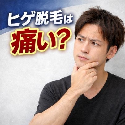 ヒゲ脱毛は痛い？痛みの程度と対策を解説