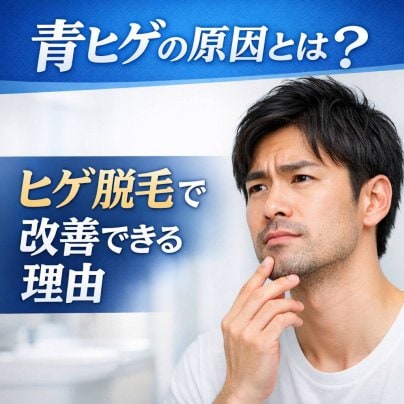 青ヒゲの原因とは？ヒゲ脱毛で改善できる理由