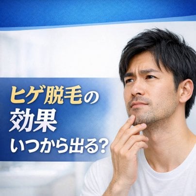 ヒゲ脱毛の効果はいつから出る？実感できる回数の目安