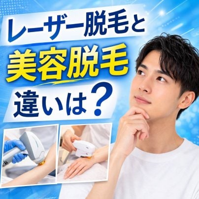 医療脱毛と美容脱毛の違い｜それぞれの特徴は？