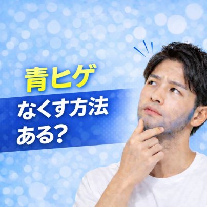 青ヒゲをなくす方法とは？原因と対策