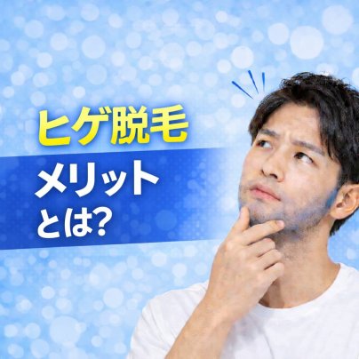 ヒゲ脱毛のメリットとは？ヒゲ剃りが楽になる理由