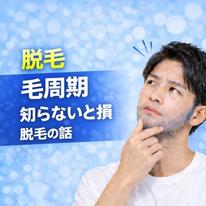 「毛周期」知らないと損する脱毛の話