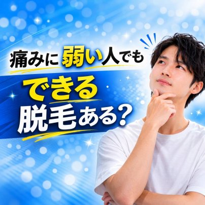 痛みに弱い人でもできる脱毛ある？