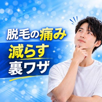 脱毛の痛みを減らす裏ワザ