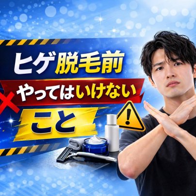 ヒゲ脱毛前にやってはいけないこと