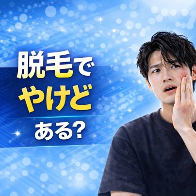 脱毛で“やけど”って本当にある？