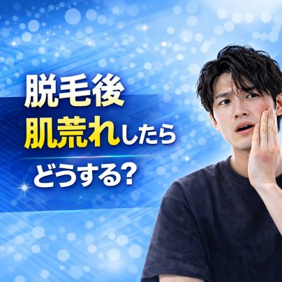 脱毛後に肌荒れした時の対処法